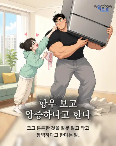 한국어 속담 “항우 보고 앙증하다고 한다” 1컷 일러스트