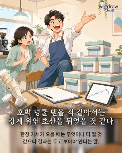 한국어 속담 “호박 넝쿨 뻗을 적 같아서는 강계 위연 초산을 뒤엎을 것 같다” 1컷 일러스트