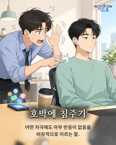 한국어 속담 “호박에 침주기” 1컷 일러스트