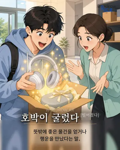 한국어 속담 “호박이 굴렀다[떨어졌다]” 1컷 일러스트