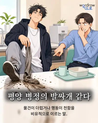 한국어 속담 “평양 병정의 발싸개 같다”를 한 장면으로 담은 1컷 일러스트