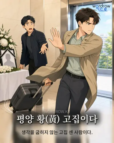 한국어 속담 “평양 황(黃) 고집이다” 1컷 일러스트