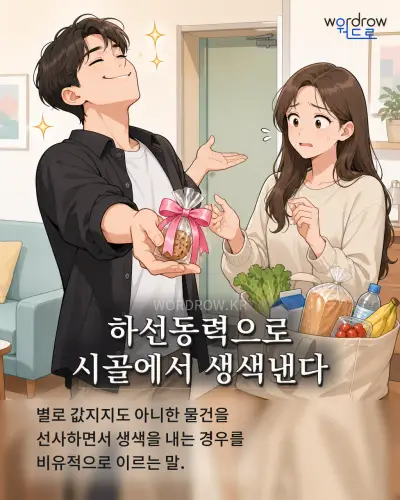 한국어 속담 “하선동력으로 시골에서 생색낸다” 1컷 일러스트
