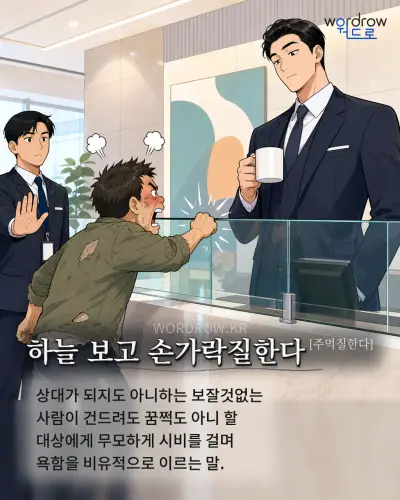 한국어 속담 “하늘 보고 손가락질한다”를 한 장면으로 담은 1컷 일러스트