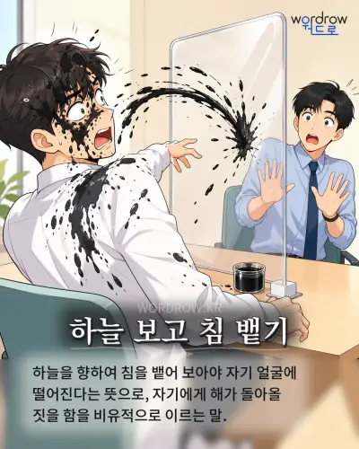 한국어 속담 “하늘 보고 침 뱉기” 1컷 일러스트