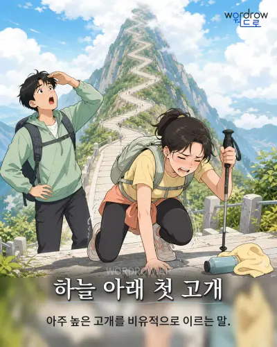 한국어 속담 “하늘 아래 첫 고개” 1컷 일러스트