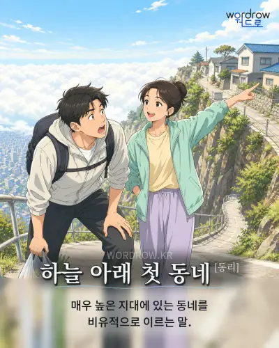 한국어 속담 “하늘 아래 첫 동네[동리]” 1컷 일러스트