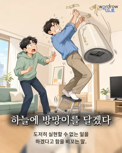 한국어 속담 “하늘에 방망이를 달겠다” 1컷 일러스트