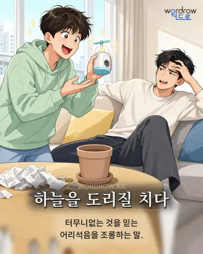한국어 속담 “하늘을 도리질 치다” 1컷 일러스트
