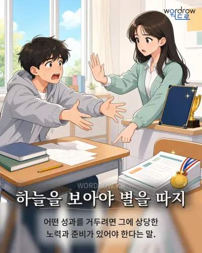 한국어 속담 “하늘을 보아야 별을 따지” 1컷 일러스트