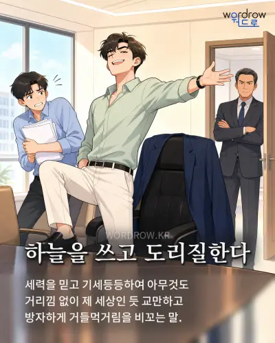 한국어 속담 “하늘을 쓰고 도리질한다” 1컷 일러스트
