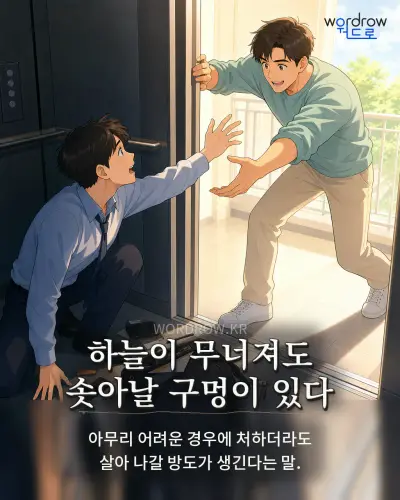 한국어 속담 “하늘이 무너져도 솟아날 구멍이 있다” 1컷 일러스트