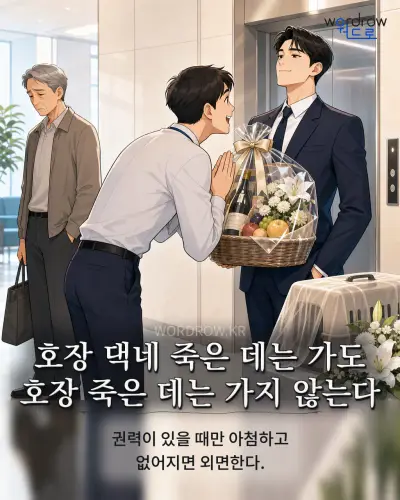 한국어 속담 “호장 댁네 죽은 데는 가도 호장 죽은 데는 가지 않는다” 1컷 일러스트