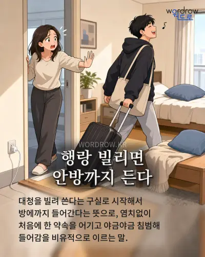 한국어 속담 “행랑 빌리면 안방까지 든다” 1컷 일러스트