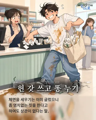한국어 속담 “헌 갓 쓰고 똥 누기” 1컷 일러스트