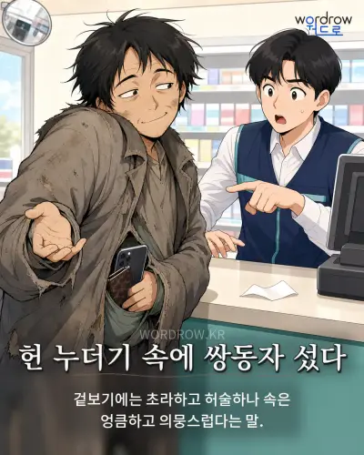 한국어 속담 “헌 누더기 속에 쌍동자 섰다” 1컷 일러스트