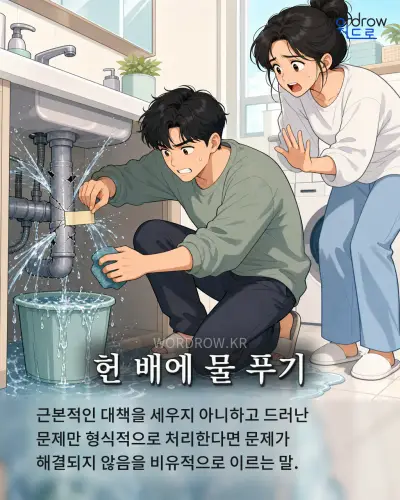 한국어 속담 “헌 배에 물 푸기” 1컷 일러스트