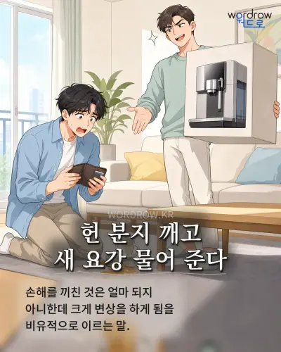 한국어 속담 “헌 분지 깨고 새 요강 물어 준다” 1컷 일러스트