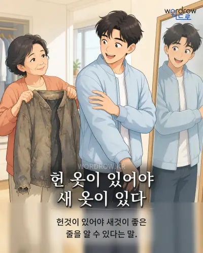 한국어 속담 “헌 옷이 있어야 새 옷이 있다” 1컷 일러스트