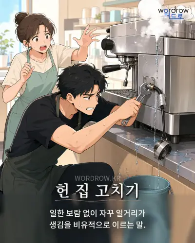한국어 속담 “헌 집 고치기” 1컷 일러스트