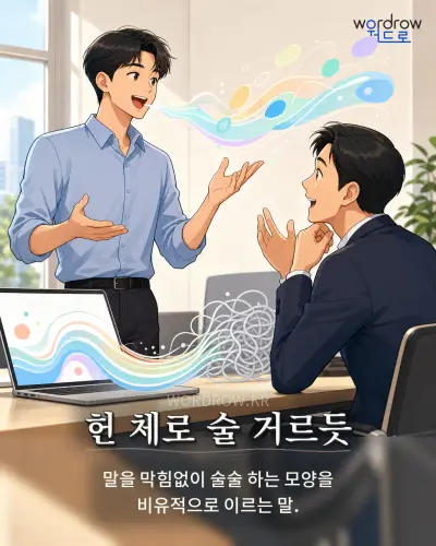 한국어 속담 “헌 체로 술 거르듯” 1컷 일러스트