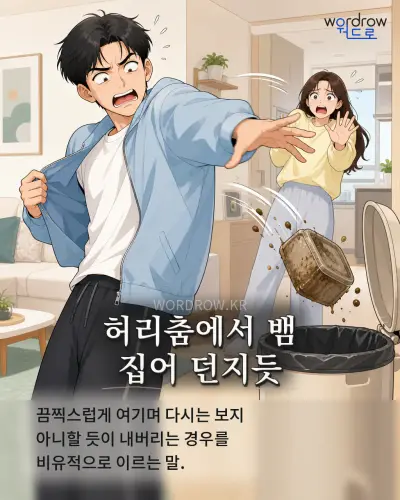한국어 속담 “허리춤에서 뱀 집어 던지듯” 1컷 일러스트