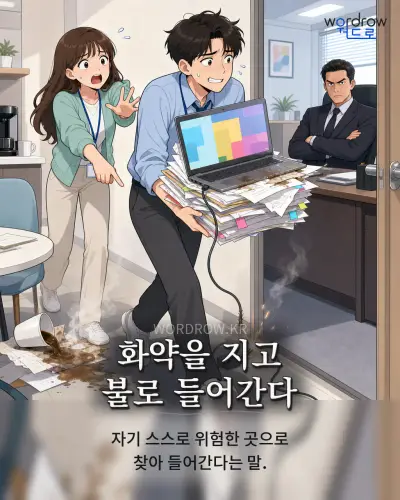 한국어 속담 “화약을 지고 불로 들어간다” 1컷 일러스트