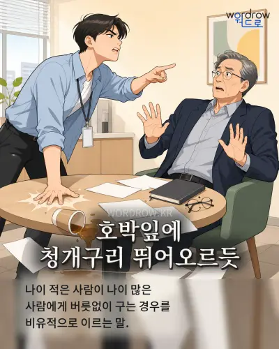 한국어 속담 “호박잎에 청개구리 뛰어오르듯” 1컷 일러스트