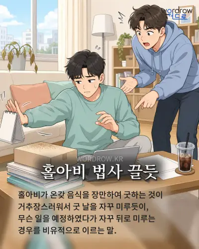 한국어 속담 “홀아비 법사 끌듯”를 한 장면으로 담은 1컷 일러스트