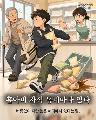 한국어 속담 “홀아비 자식 동네마다 있다” 1컷 일러스트
