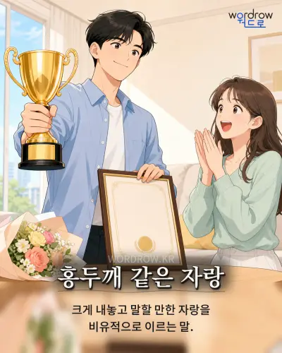 한국어 속담 “홍두깨 같은 자랑” 1컷 일러스트
