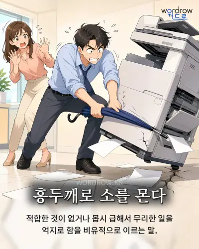한국어 속담 “홍두깨로 소를 몬다” 1컷 일러스트