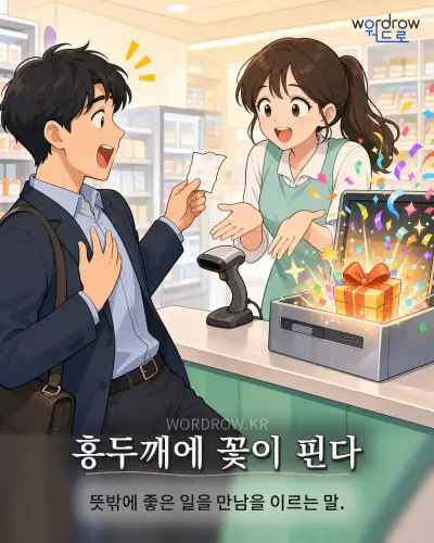 한국어 속담 “홍두깨에 꽃이 핀다” 1컷 일러스트