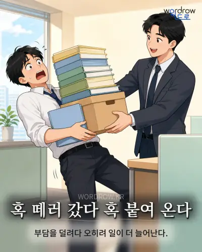 한국어 속담 “혹 떼러 갔다 혹 붙여 온다” 1컷 일러스트