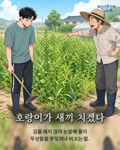 한국어 속담 “호랑이가 새끼 치겠다” 1컷 일러스트