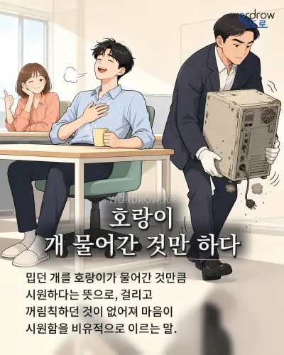 한국어 속담 “호랑이 개 물어간 것만 하다” 1컷 일러스트