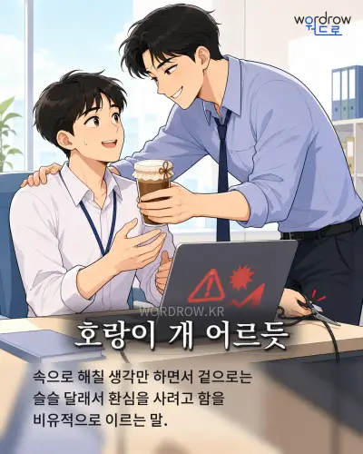 한국어 속담 “호랑이 개 어르듯” 1컷 일러스트