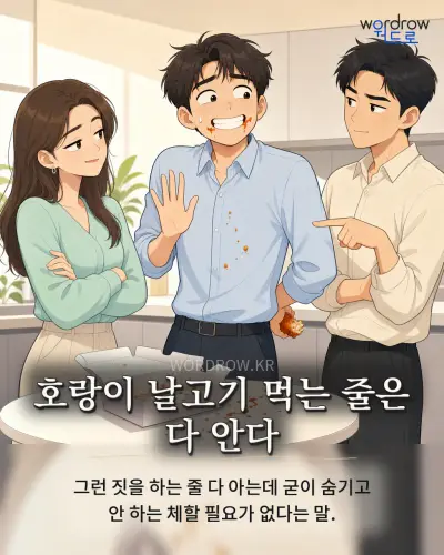 한국어 속담 “호랑이 날고기 먹는 줄은 다 안다” 1컷 일러스트