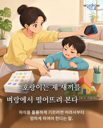 한국어 속담 “호랑이는 제 새끼를 벼랑에서 떨어뜨려 본다[보고 기른다]” 1컷 일러스트