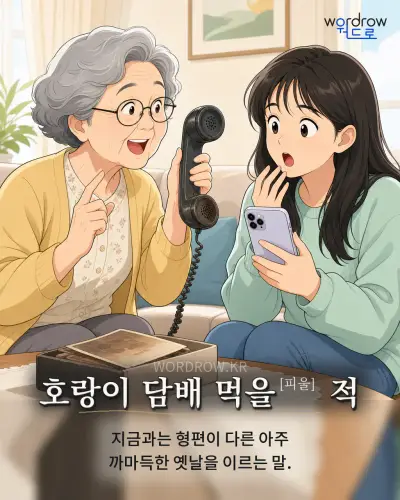 한국어 속담 “호랑이 담배 먹을 적” 1컷 일러스트