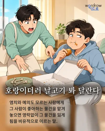 한국어 속담 “호랑이더러 날고기 봐 달란다” 1컷 일러스트