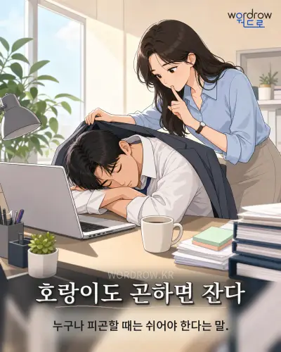 한국어 속담 “호랑이도 곤하면 잔다”를 한 장면으로 담은 1컷 일러스트