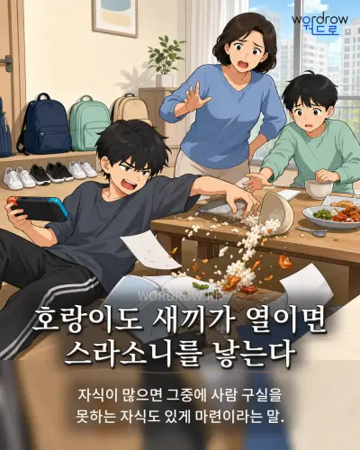 한국어 속담 “호랑이도 새끼가 열이면 스라소니를 낳는다” 1컷 일러스트