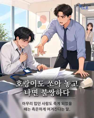 한국어 속담 “호랑이도 쏘아 놓고 나면 불쌍하다”를 한 장면으로 담은 1컷 일러스트