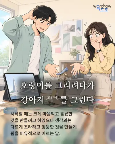 한국어 속담 “호랑이를 그리려다가 강아지[고양이]를 그린다” 1컷 일러스트