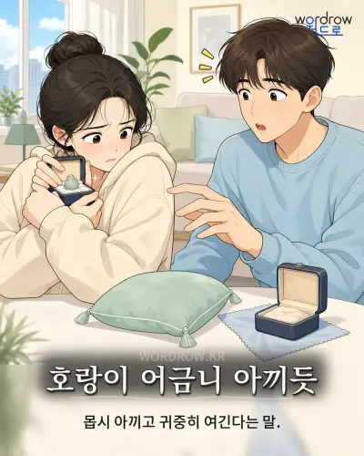한국어 속담 “호랑이 어금니 아끼듯” 1컷 일러스트