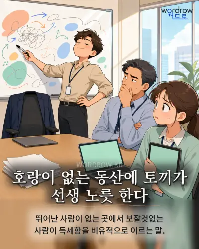 한국어 속담 “호랑이 없는 동산에 토끼가 선생 노릇 한다”를 한 장면으로 담은 1컷 일러스트