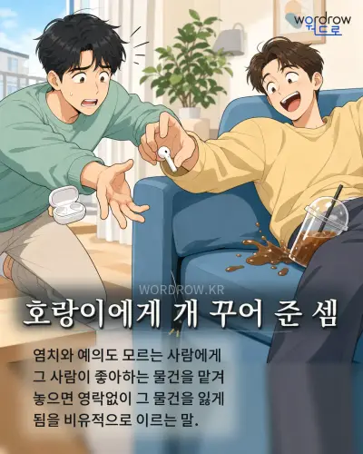 한국어 속담 “호랑이에게 개 꾸어 준 셈” 1컷 일러스트