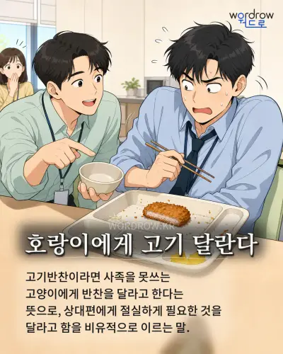 한국어 속담 “호랑이에게 고기 달란다” 1컷 일러스트