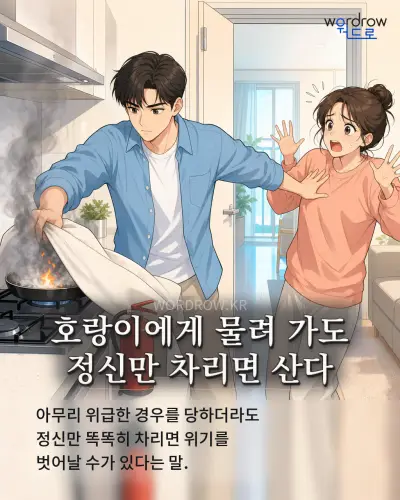 한국어 속담 “호랑이에게 물려 가도 정신만 차리면 산다” 1컷 일러스트